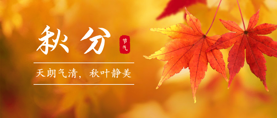 通用秋分节气祝福实景公众号首图预览效果