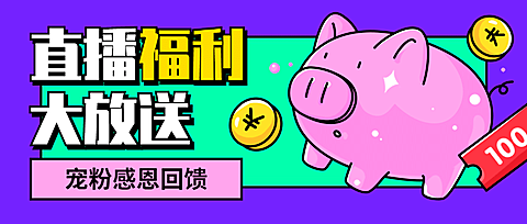 直播活动促销营销公众号首图