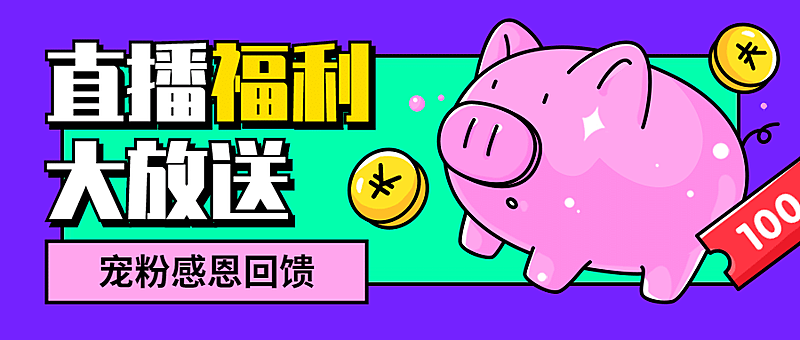 直播活动促销营销公众号首图