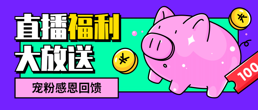 直播活动促销营销公众号首图