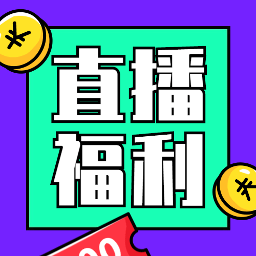 618年中大促省钱直播公众号次图预览效果