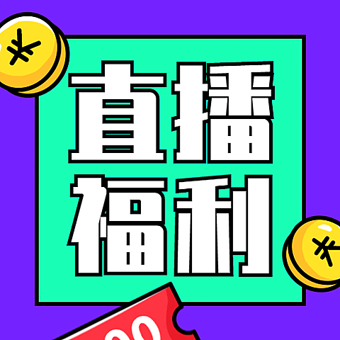 618年中大促省钱直播公众号次图