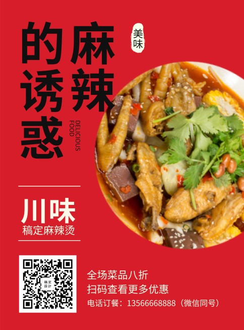 优惠麻辣烫张贴海报预览效果