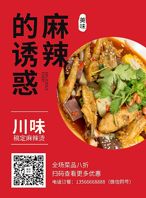 优惠麻辣烫张贴海报