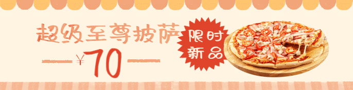 披萨饿了么海报预览效果