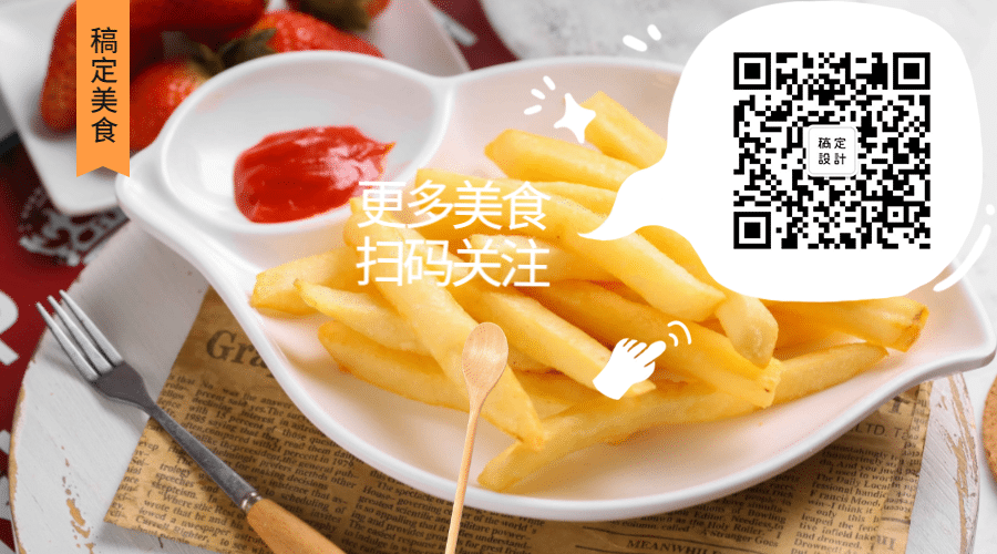 更多美食扫码关注关注二维码预览效果