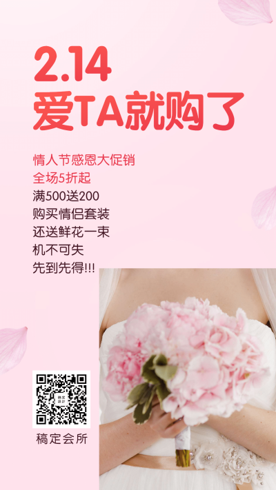 爱TA就购了手机海报