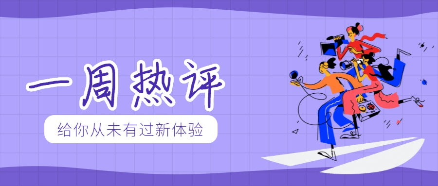 一周热评/趣味创意/公众号首图预览效果