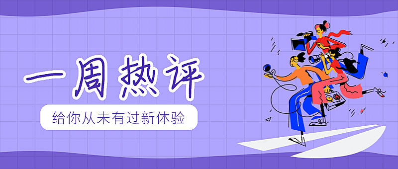 一周热评/趣味创意/公众号首图