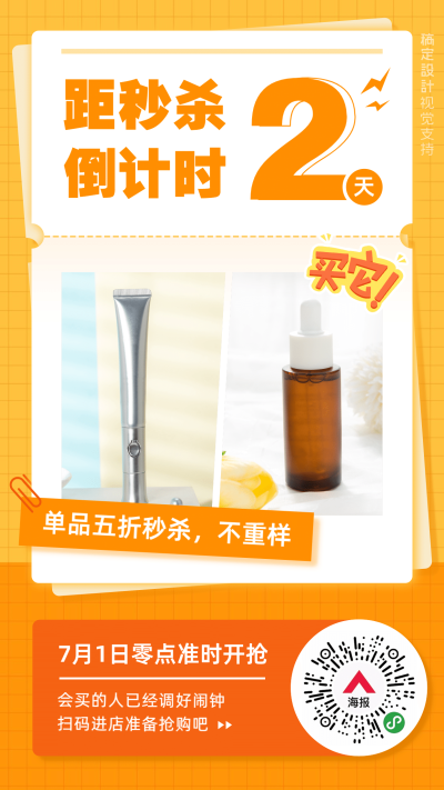 护肤品活动秒杀倒计时营销海报