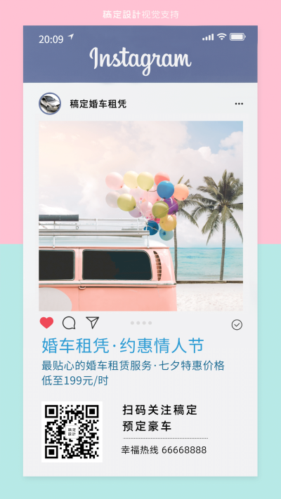 七夕情人节婚车租赁促销海报ins风
