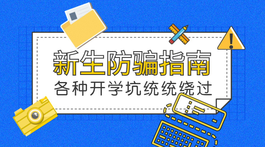 新生防骗指南横版海报预览效果