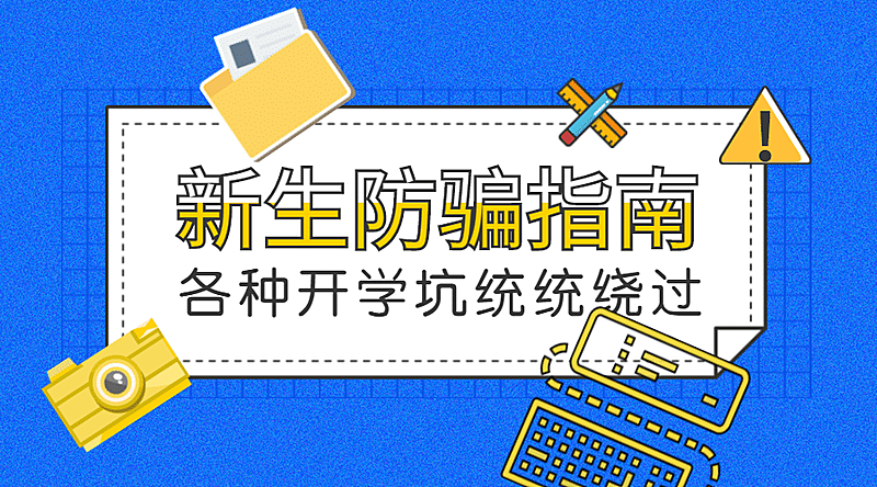 新生防骗指南横版海报