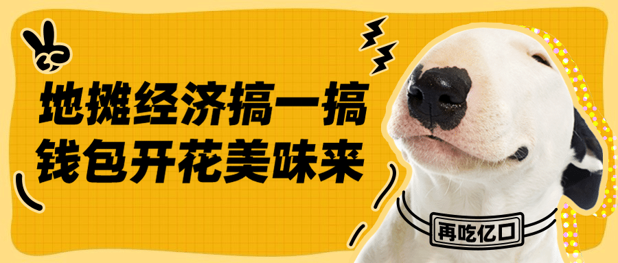 地摊经济煎饼果子公众号首图预览效果
