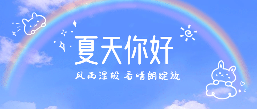 夏天你好月初问候小清新公众号首图预览效果
