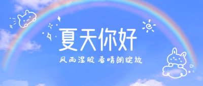 夏天你好月初问候小清新公众号首图