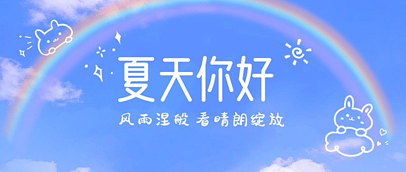 夏天你好月初问候小清新公众号首图