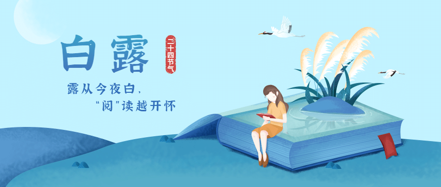 白露节气教育学习读书公众号首图预览效果