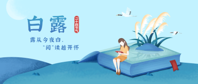 白露节气教育学习读书公众号首图