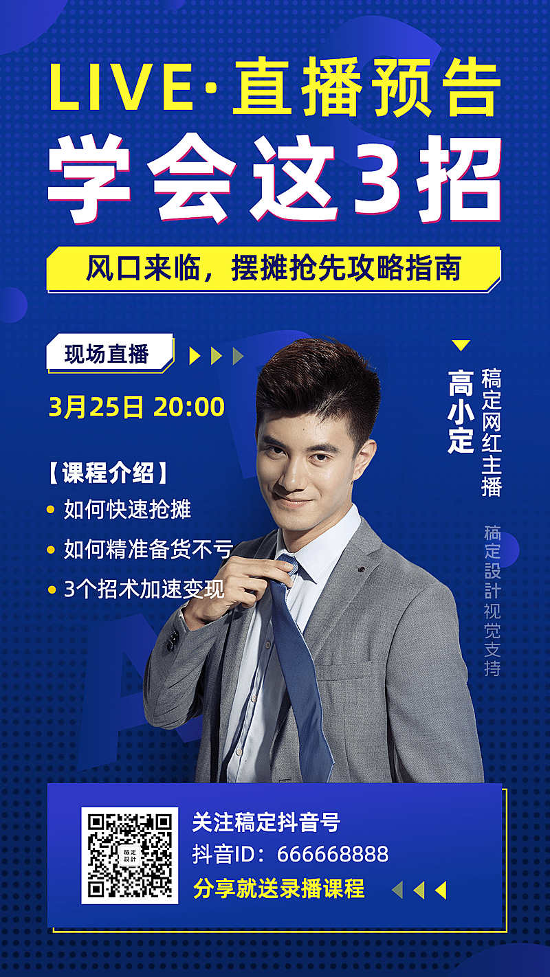 地摊摆摊直播课程预告海报