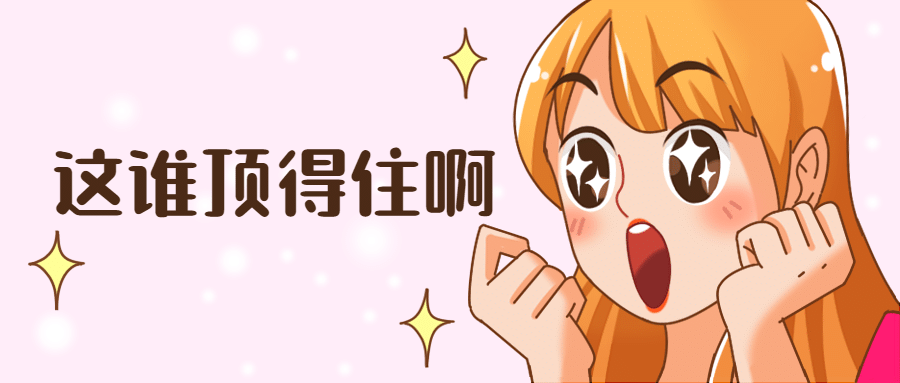 吃惊惊讶活动福利漫画公众号首图预览效果