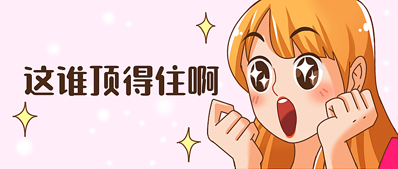 吃惊惊讶活动福利漫画公众号首图