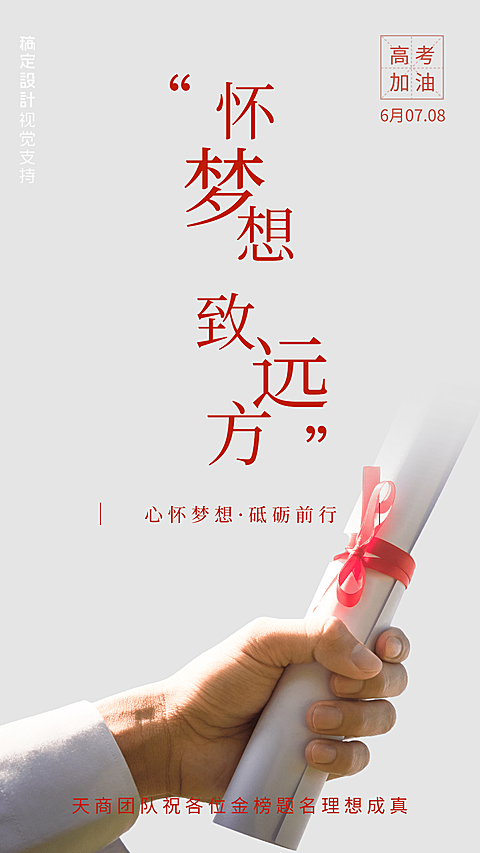 高考为考生加油祝福海报