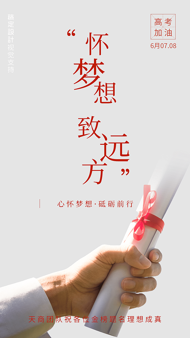 高考为考生加油祝福海报