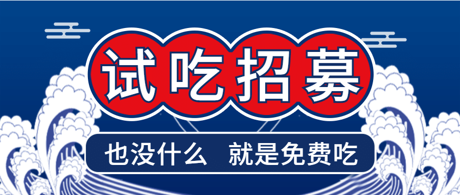 促销活动餐饮美食试吃中国风公众号首图预览效果