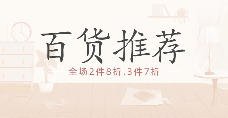 通用家居百货简约海报banner预览效果