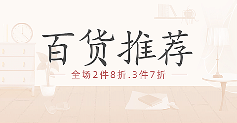 通用家居百货简约海报banner