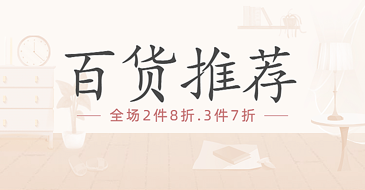 通用家居百货简约海报banner