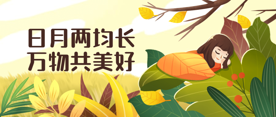 通用秋分节气祝福卡通公众号首图预览效果