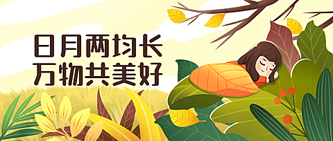 通用秋分节气祝福卡通公众号首图