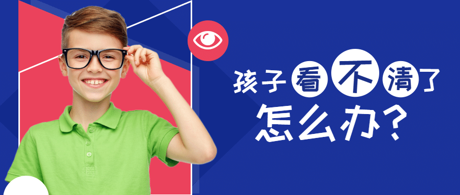 孩子近视怎么办公众号首图预览效果
