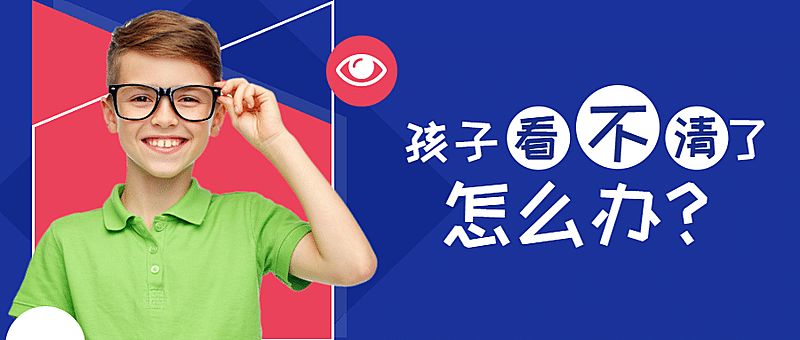孩子近视怎么办公众号首图