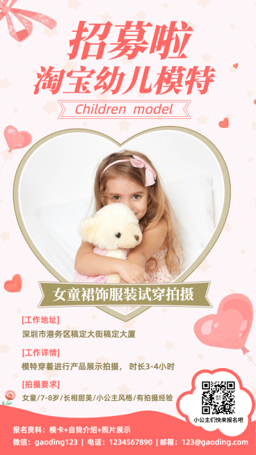 淘宝幼儿模特招募演艺通告预览效果