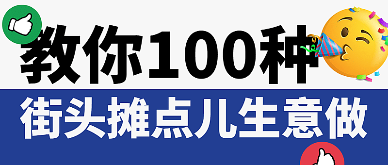 摆摊地摊经济教学大字公众号首图