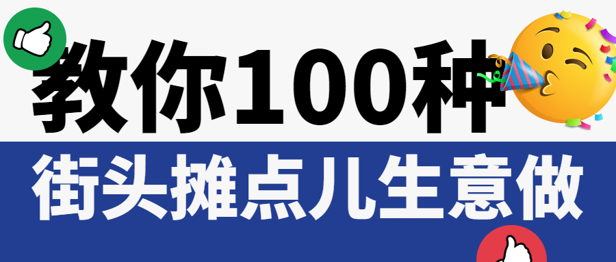 摆摊地摊经济教学大字公众号首图