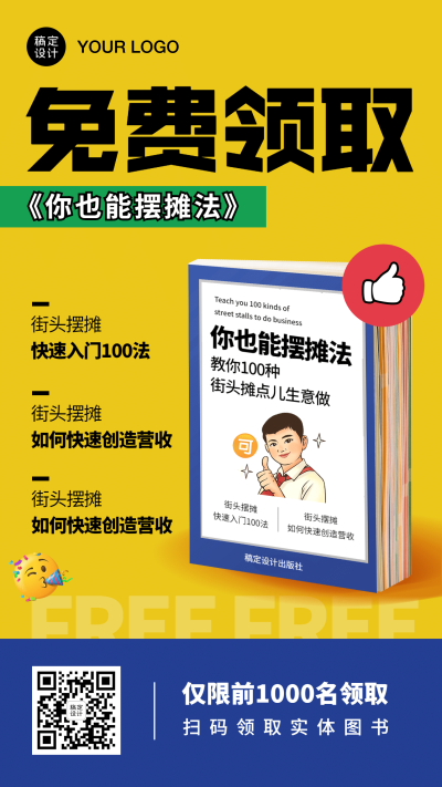 地摊摆摊教学免费领书手机海报