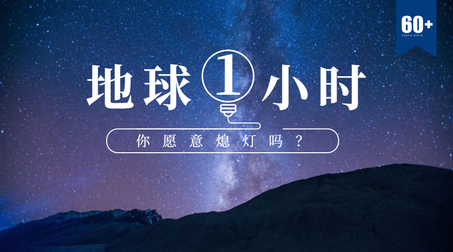 通用地球一小时宣传实景广告banner预览效果