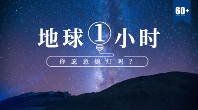 通用地球一小时宣传实景广告banner