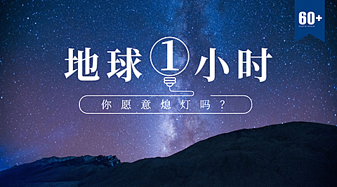 通用地球一小时宣传实景广告banner