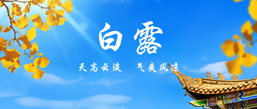 白露节气早安秋天养生公众号首图预览效果
