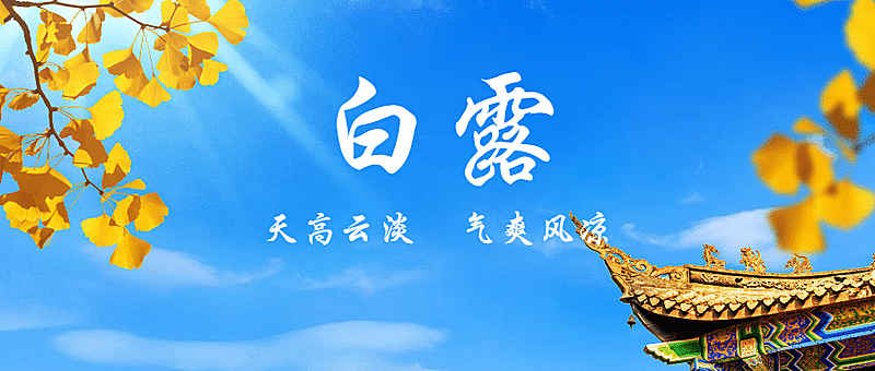 白露节气早安秋天养生公众号首图