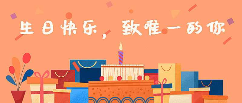 生日快乐致唯一的你公众号首图