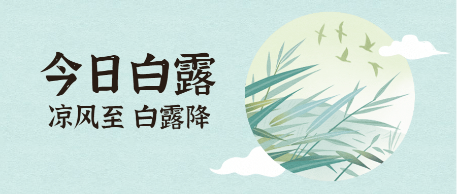 白露节气早安中式秋天公众号首图预览效果