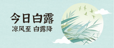 白露节气早安中式秋天公众号首图
