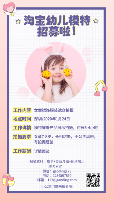 淘宝幼儿模特招募演艺通告预览效果
