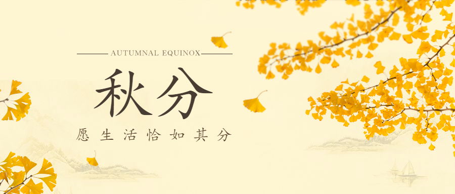 通用秋分节气祝福文艺公众号首图预览效果